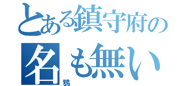 とある鎮守府の名も無い提督（鴉）