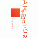 とある智力ゼロの熱帯魚（ｏｎ９９９９９）