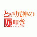 とある尻神の尻叩き（ヒーリング）