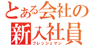 とある会社の新入社員（フレッシュマン）