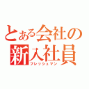 とある会社の新入社員（フレッシュマン）