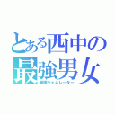 とある西中の最強男女（最強ジェネレーター）