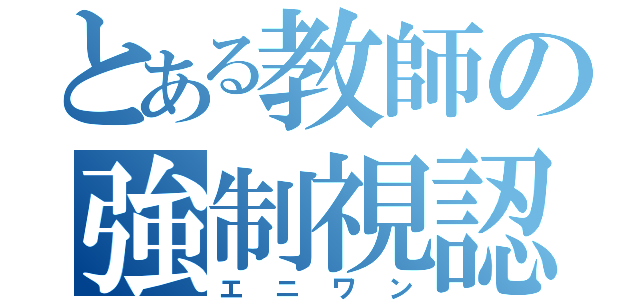 とある教師の強制視認（エニワン）