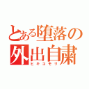 とある堕落の外出自粛（ヒキコモリ）