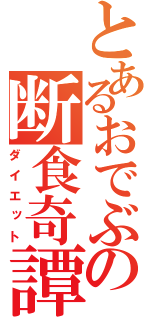 とあるおでぶの断食奇譚（ダイエット）