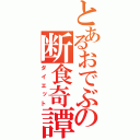 とあるおでぶの断食奇譚（ダイエット）