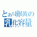 とある卵黄の乳化容量（マヨネーズ）