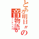 とある明日〃の音物語°（インデックス）