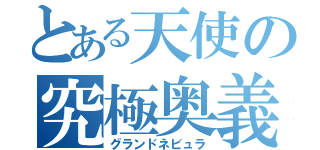 とある天使の究極奥義（グランドネビュラ）