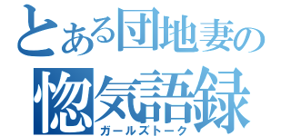 とある団地妻の惚気語録（ガールズトーク）