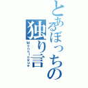 とあるぼっちの独り言（Ｍｏｎｏｌｏｇｕｅ）