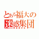 とある福大の迷惑集団（華道愛好会）