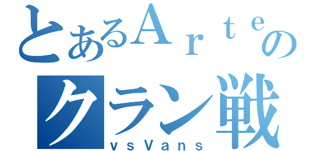 とあるＡｒｔｅのクラン戦（ｖｓＶａｎｓ）