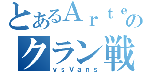 とあるＡｒｔｅのクラン戦（ｖｓＶａｎｓ）