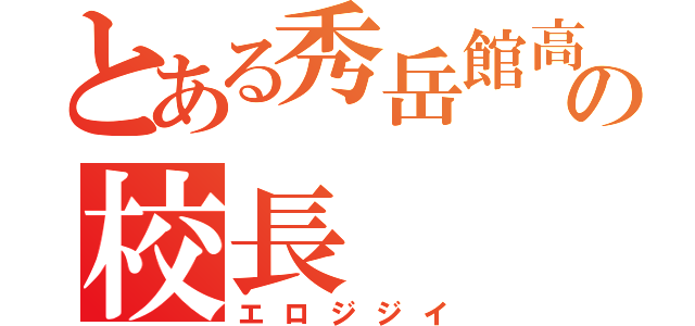 とある秀岳館高校の校長（エロジジイ）