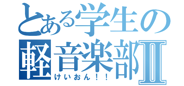 とある学生の軽音楽部Ⅱ（けいおん！！）