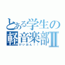 とある学生の軽音楽部Ⅱ（けいおん！！）