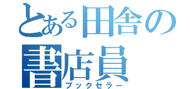 とある田舎の書店員（ブックセラー）