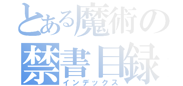 とある魔術の禁書目録（インデックス）