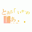 とある「いや．．．止めて～」の「あ．．．いく．．．」（「あ．．．痛い．．．気持ち良い．．．」）