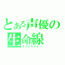 とある声優の生命線（ライフライナー）