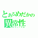 とあるめだかの異常性（アブノーマル）