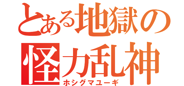 とある地獄の怪力乱神（ホシグマユーギ）