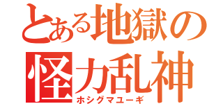 とある地獄の怪力乱神（ホシグマユーギ）