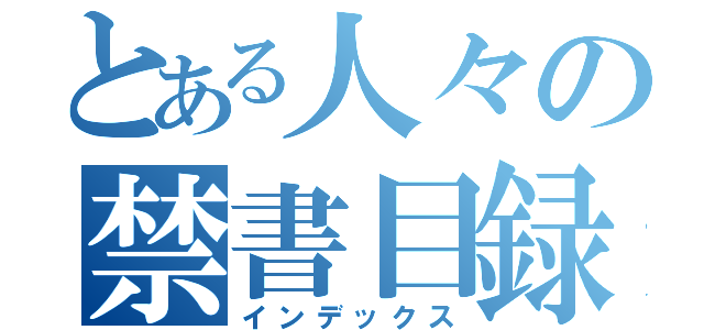 とある人々の禁書目録（インデックス）