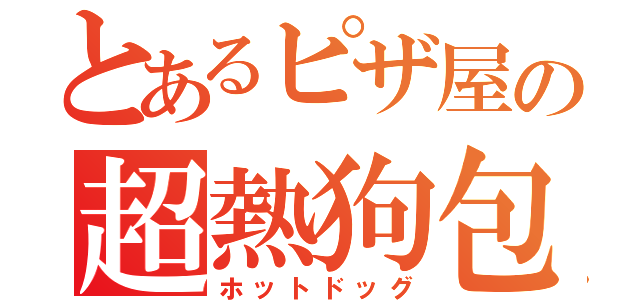 とあるピザ屋の超熱狗包（ホットドッグ）