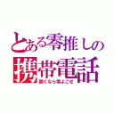 とある零推しの携帯電話（開くなら零よこせ）