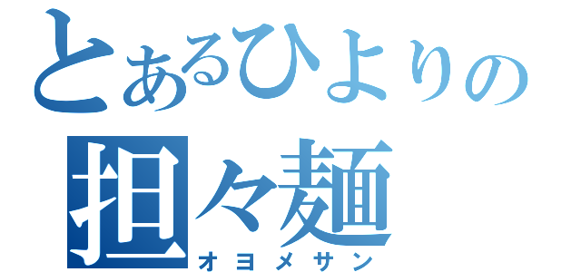 とあるひよりの担々麺（オヨメサン）