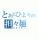 とあるひよりの担々麺（オヨメサン）