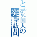 とある外国人の突撃訪問（ＨｏｍｅＳｔａｙ）