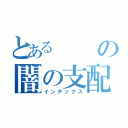 とあるの闇の支配者（インデックス）