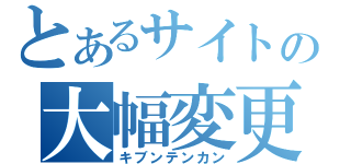 とあるサイトの大幅変更（キブンテンカン）