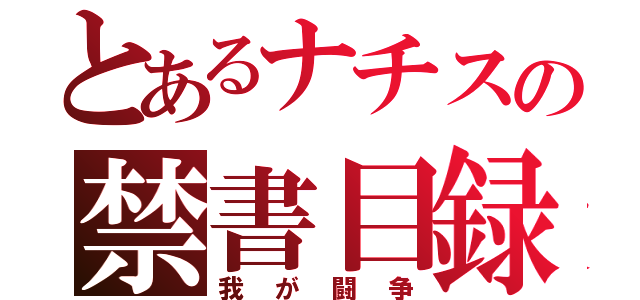 とあるナチスの禁書目録（我が闘争）