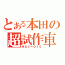 とある本田の超試作車（ＨＳＶ－０１０）