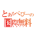 とあるべびーの国際無料通話（スカイプ）