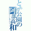 とある公園の阿部高和（いいおとこ）