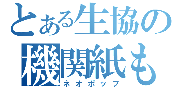 とある生協の機関紙もくじ（ネオポップ）