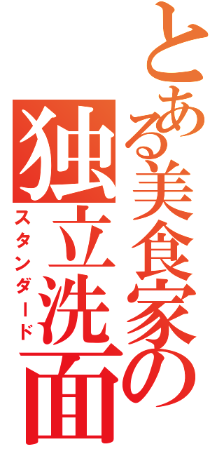 とある美食家の独立洗面台（スタンダード）