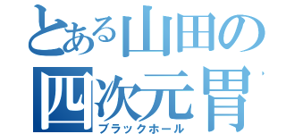 とある山田の四次元胃袋（ブラックホール）