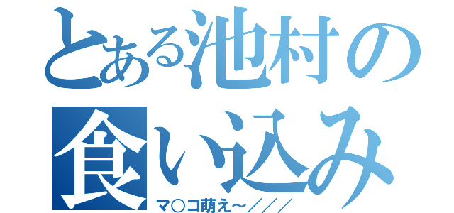 とある池村の食い込み（マ○コ萌え～／／／）