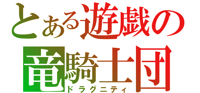 とある遊戯の竜騎士団（ドラグニティ）