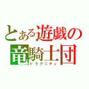 とある遊戯の竜騎士団（ドラグニティ）