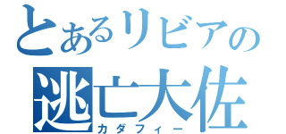 とあるリビアの逃亡大佐（カダフィー）