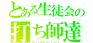 とある生徒会の打ち師達（ＮｏｒｔｈＵｐ Ｈｉｔｔｅｒｓ）