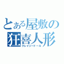 とある屋敷の狂喜人形（クレイジードール）