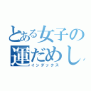 とある女子の運だめし（インデックス）